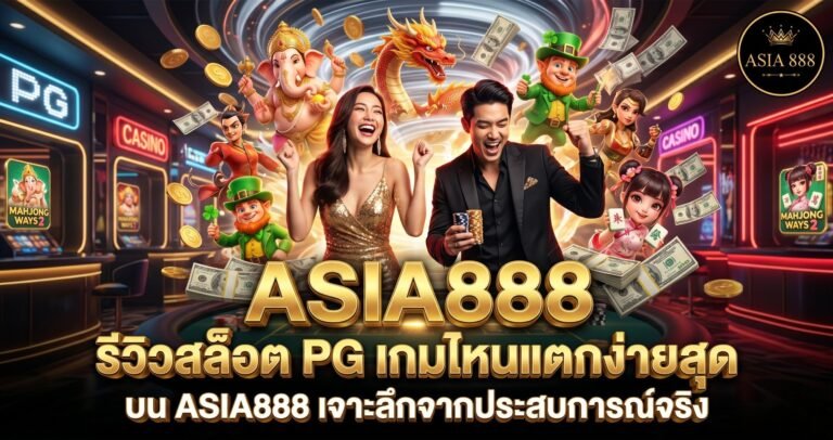 1. รีวิวสล็อต PG เกมไหนแตกง่ายสุด