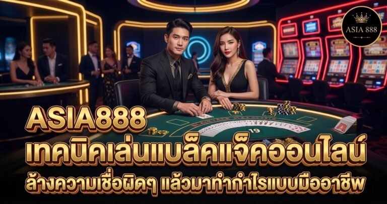 10. เทคนิคเล่นแบล็คแจ็คออนไลน์