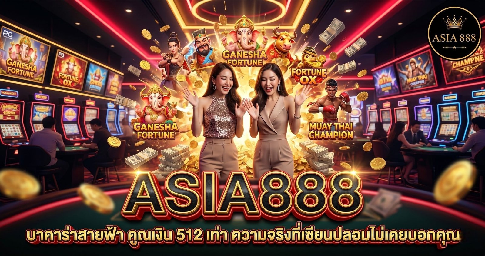 12. บาคาร่าสายฟ้า คูณเงิน 512 เท่า