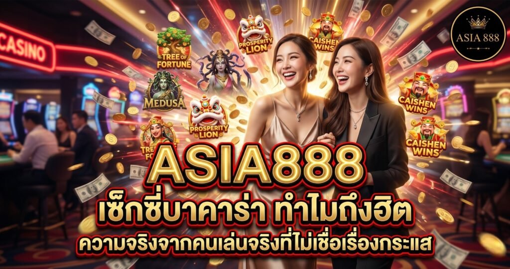 13. เซ็กซี่บาคาร่า ทำไมถึงฮิต