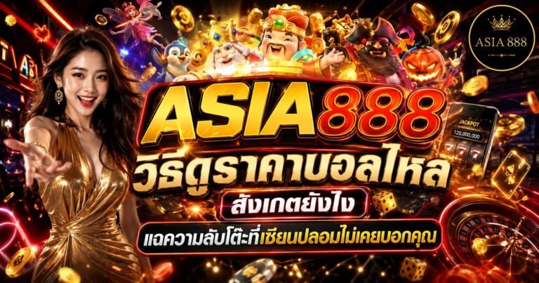 16. วิธีดูราคาบอลไหล สังเกตยังไง