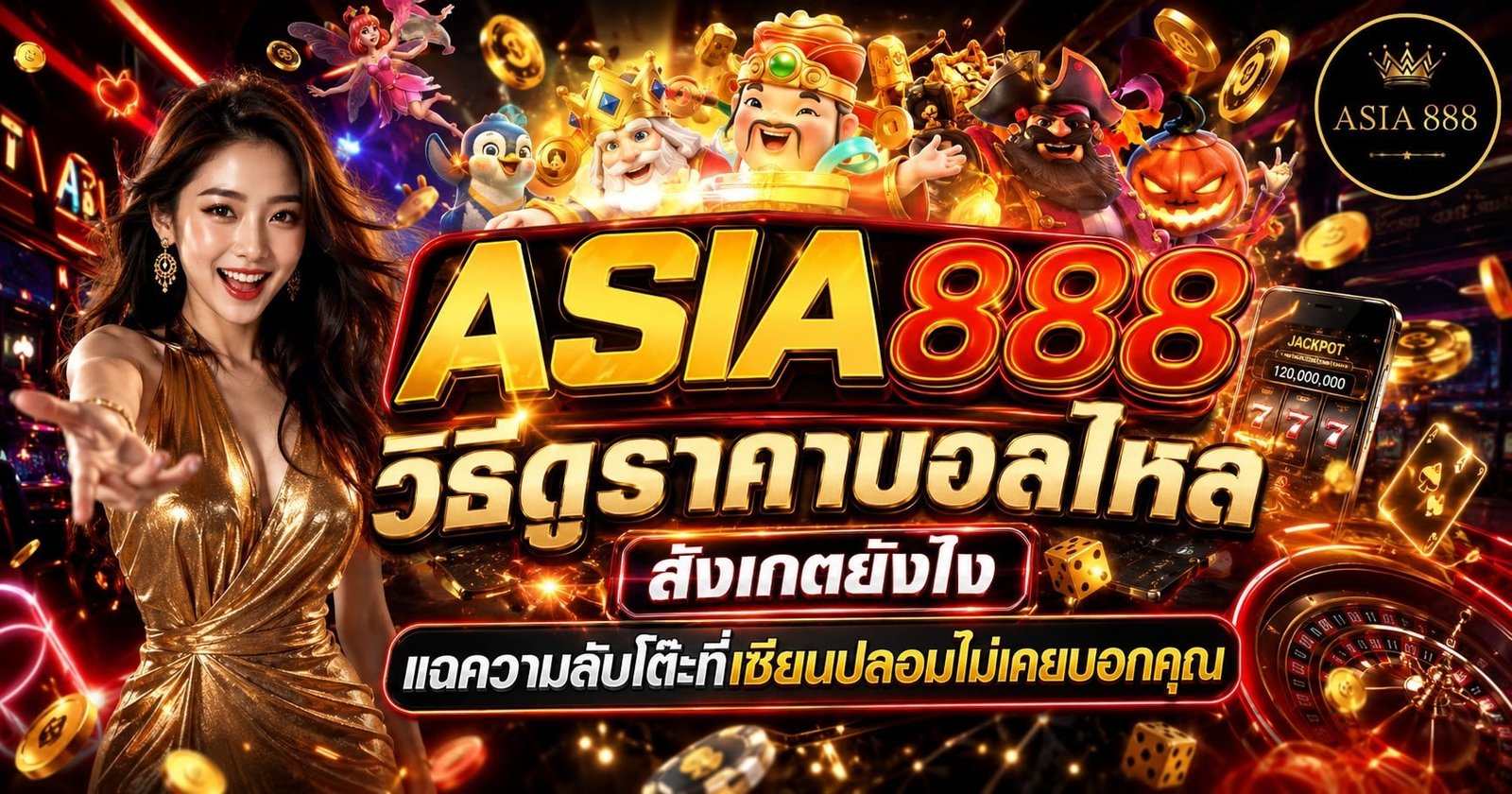 16. วิธีดูราคาบอลไหล สังเกตยังไง