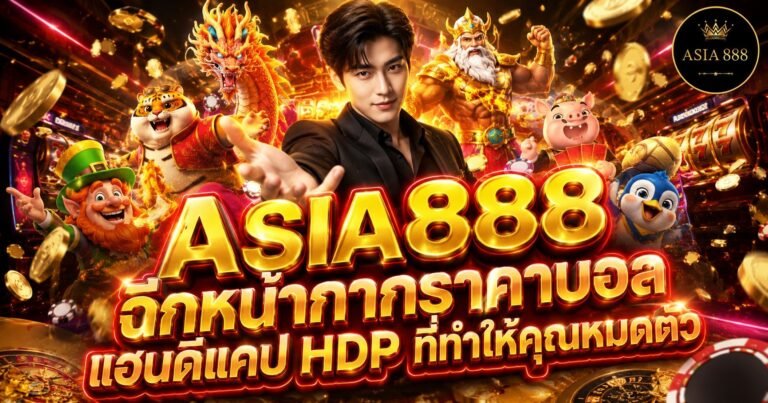 17. แฮนดิแคป HDP คืออะไร_