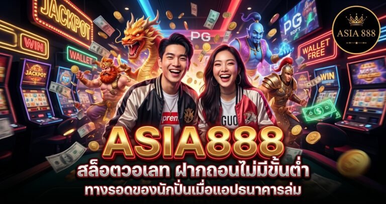 4. สล็อตวอเลท ฝากถอนไม่มีขั้นต่ำ