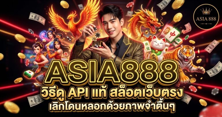 5. วิธีดู API แท้ สล็อตเว็บตรง