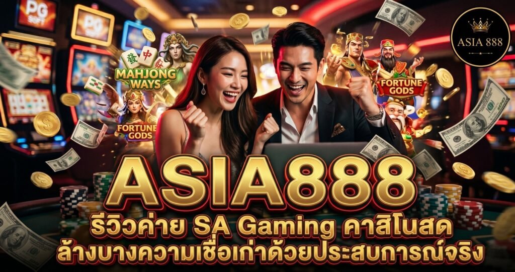 6. รีวิวค่าย SA Gaming คาสิโนสด