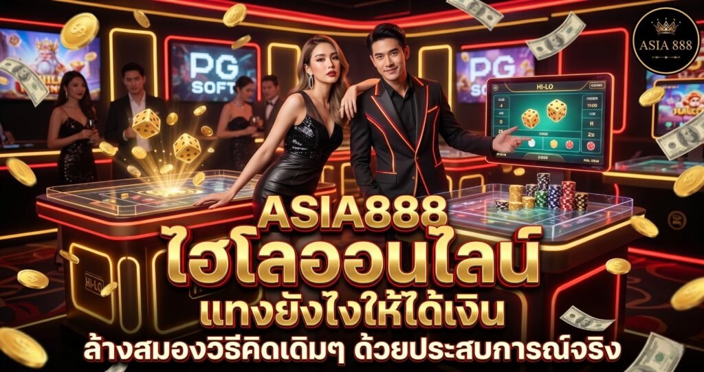 9. ไฮโลออนไลน์ แทงยังไงให้ได้เงิน