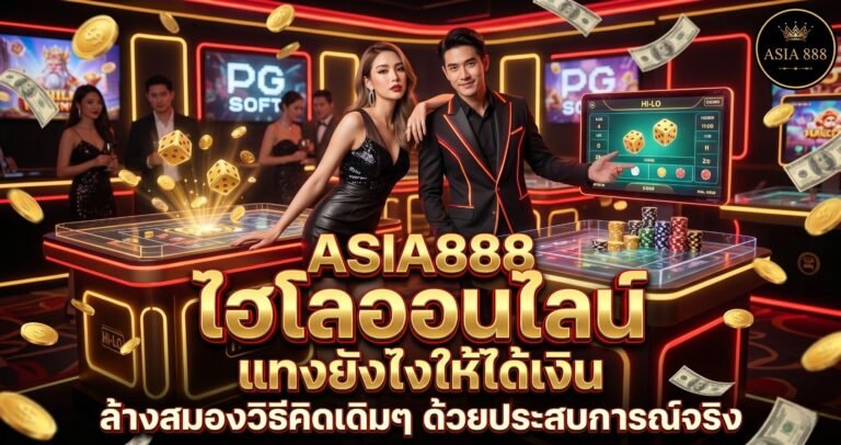 9. ไฮโลออนไลน์ แทงยังไงให้ได้เงิน