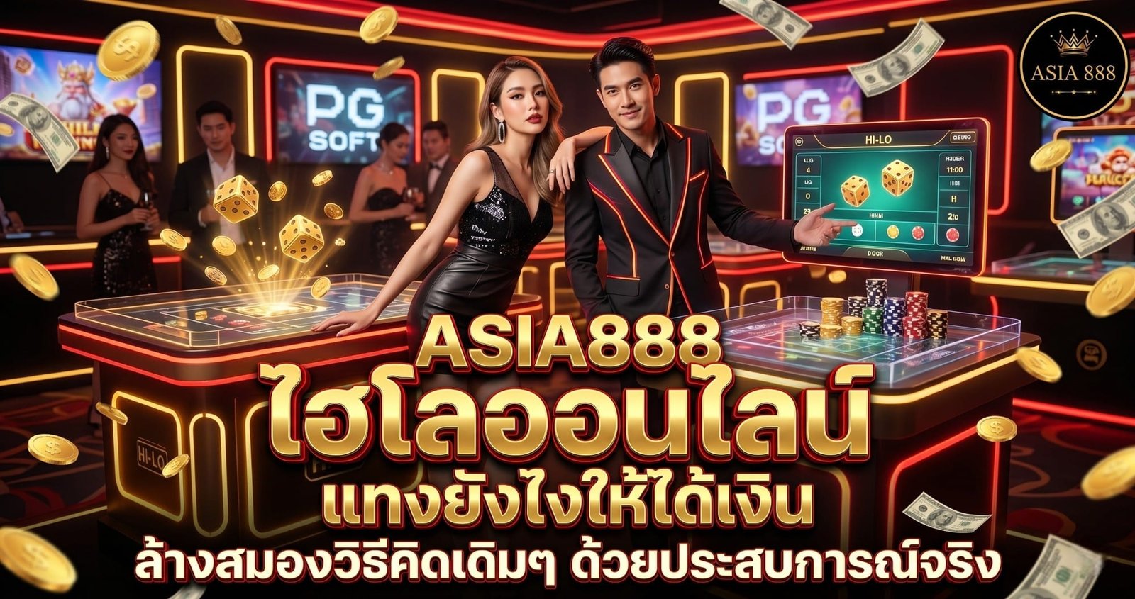 9. ไฮโลออนไลน์ แทงยังไงให้ได้เงิน