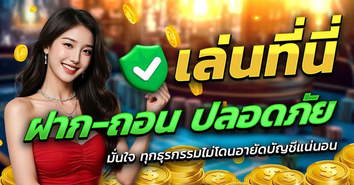 เว็บสล็อต-ฝาก-ถอน-ปลอดภัย.jpg