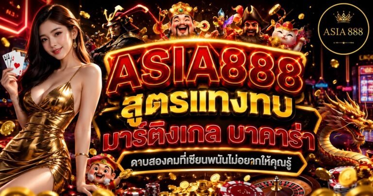 14. สูตรแทงทบ มาร์ติงเกล บาคาร่า