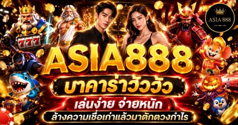 15. บาคาร่าวัววัว เล่นง่าย จ่ายหนัก