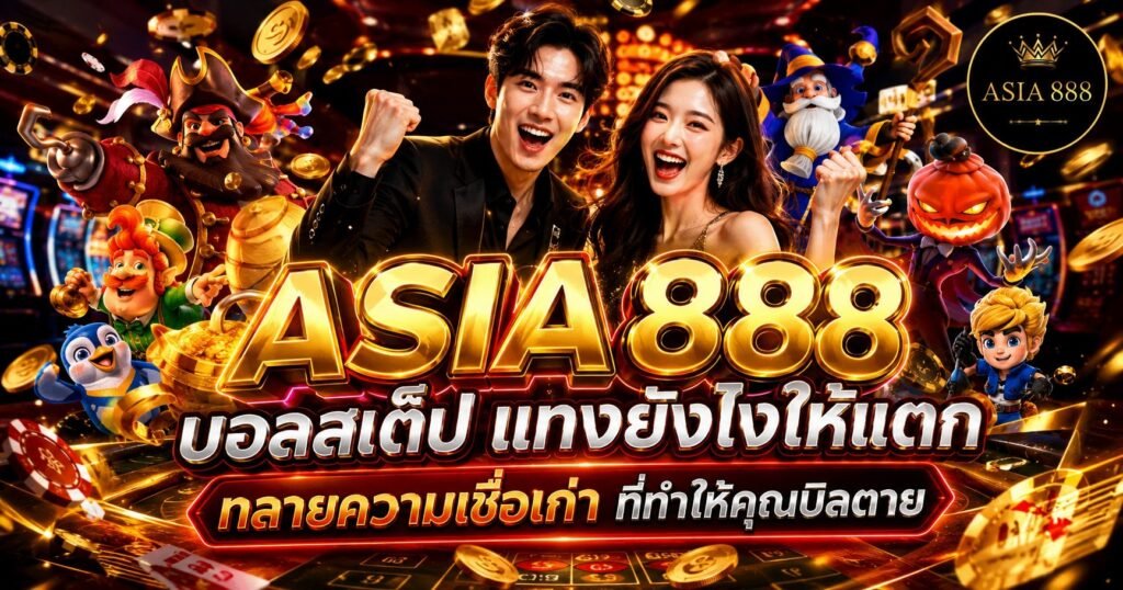 18. บอลสเต็ป แทงยังไงให้แตก