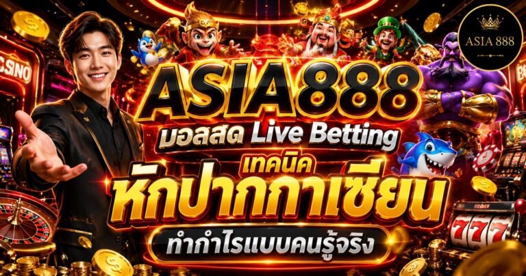 19. บอลสด Live Betting เทคนิค