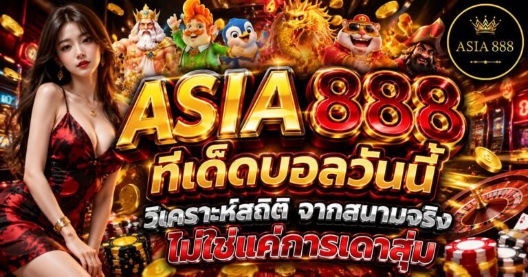 20. ทีเด็ดบอลวันนี้ วิเคราะห์สถิติ